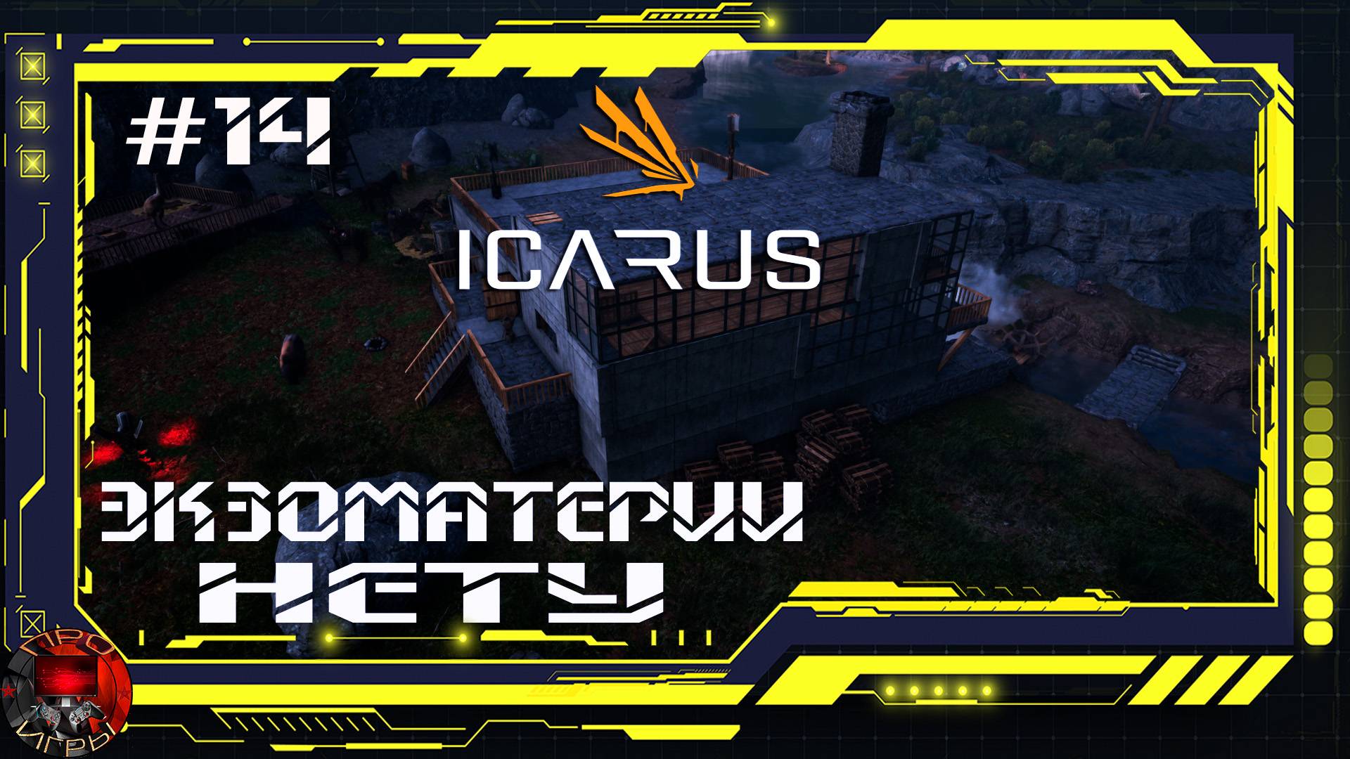 Icarus -  Серия 14 - Поиски Экзоматерии. Электрическая печь.