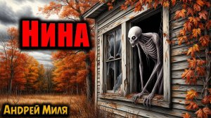 НИНА | Страшные истории