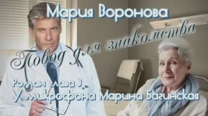 Мария Воронова _Повод для знакомства_ Роман глава 3 У микрофона Марина Багинская