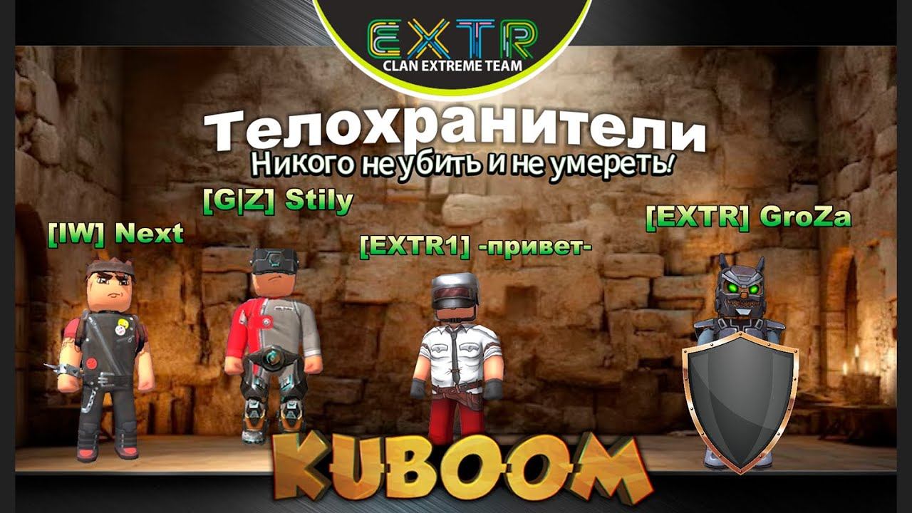 «Телохранители в Кубуме» #kuboom #кубум #kuboomgameplay смотреть онлайн