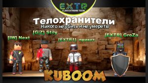 «Телохранители в Кубуме» #kuboom #кубум #kuboomgameplay