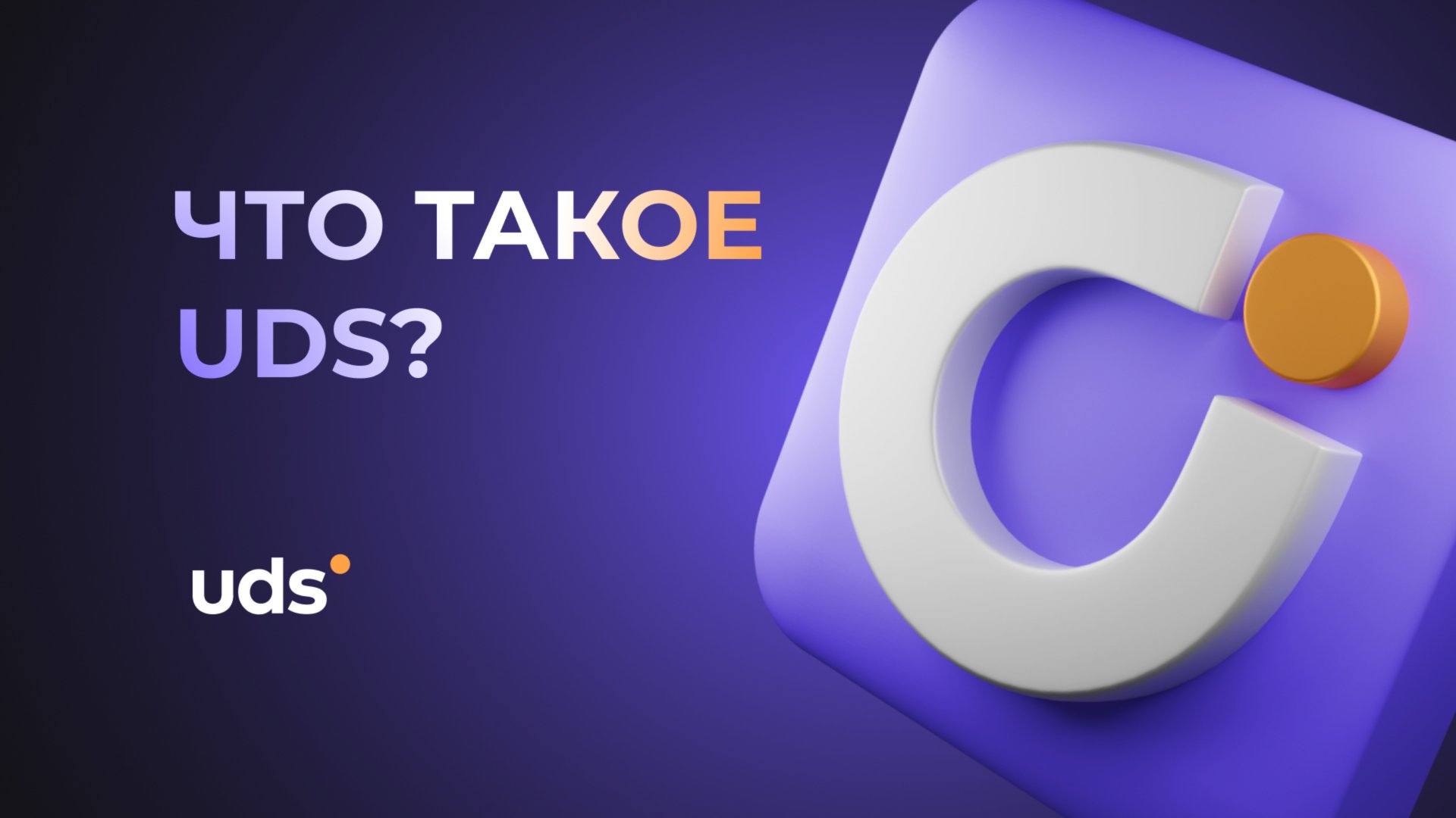 ЧТО ТАКОЕ UDS? смотреть онлайн