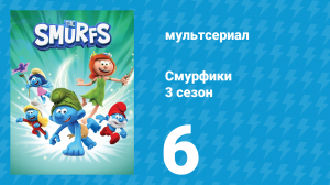 Смурфики 3 сезон 6 серия «Великие Смурфийские Игры» (мультсериал, 2024)