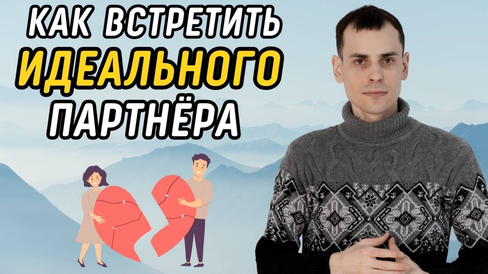 Что делать, если не могу встретить идеального партнёра для построения отношений?Отношения в матрице смотреть онлайн