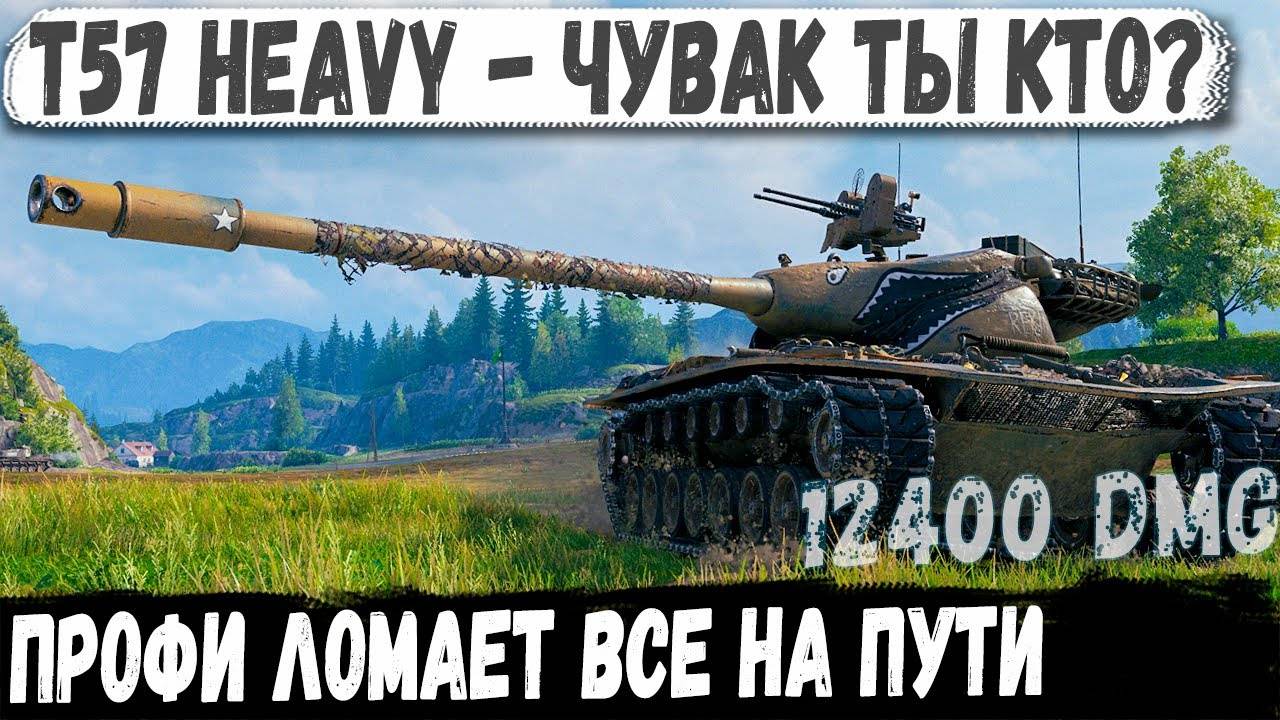 T57 Heavy ● Нет снарядов, а танков еще 2... И вот что из этого получилось в бою смотреть онлайн