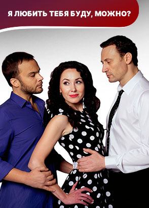 Я любить тебя буду, можно? Мелодрама. Фильм