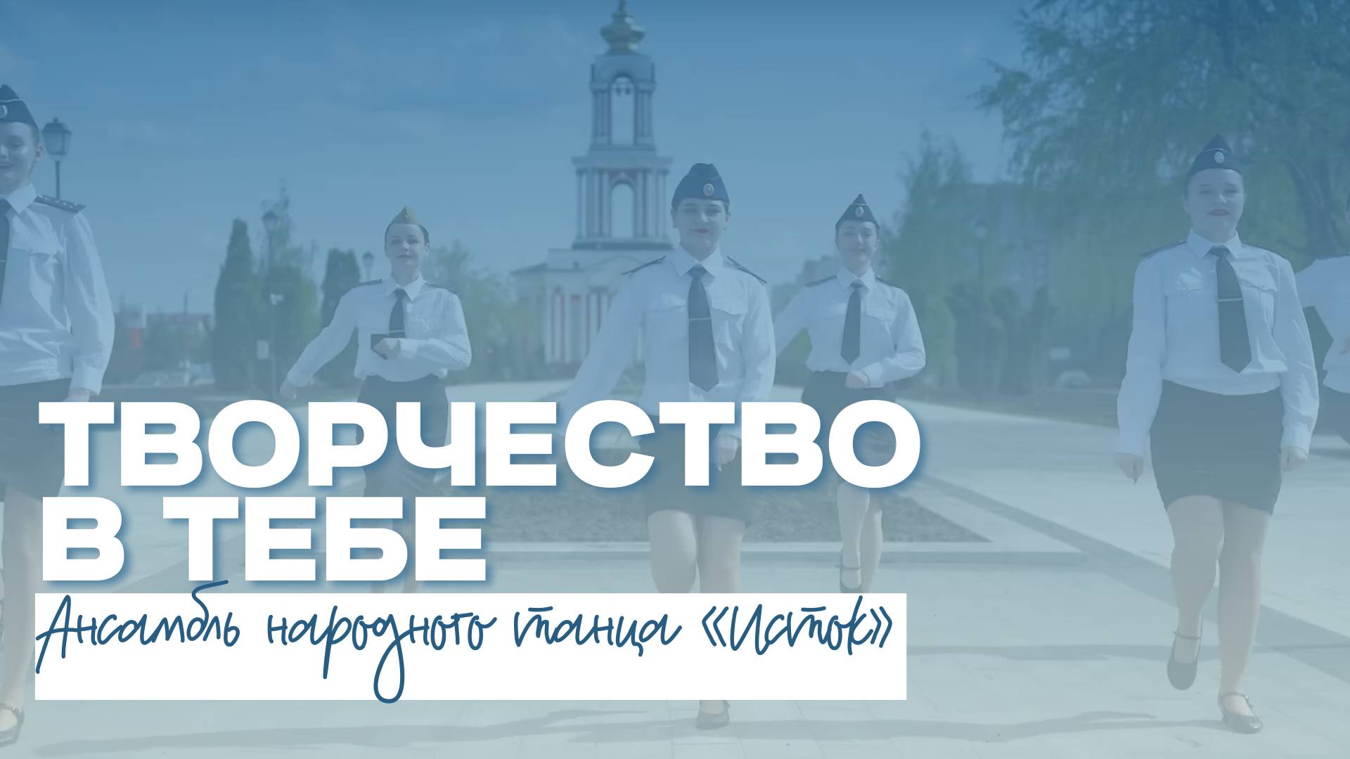 ТВОРЧЕСТВО В ТЕБЕ | Ансамбль народного танца «Исток» смотреть онлайн