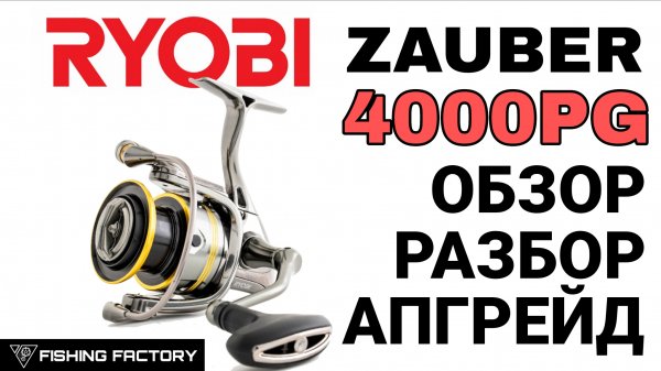 Ryobi Zauber 4000PG Обзор/Разбор/Апгрейд
