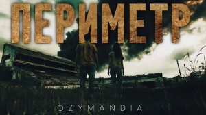 "ПЕРИМЕТР"