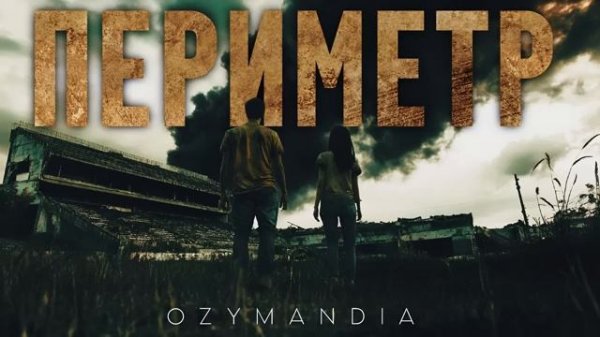 "ПЕРИМЕТР"