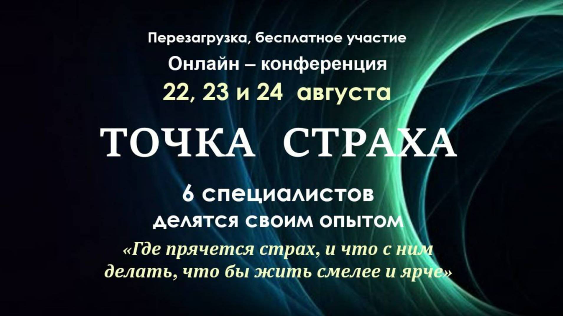 Конференция ТОЧКА СТРАХА. Спикер Марина Ключник. Психолог-регрессолог, гипнолог.