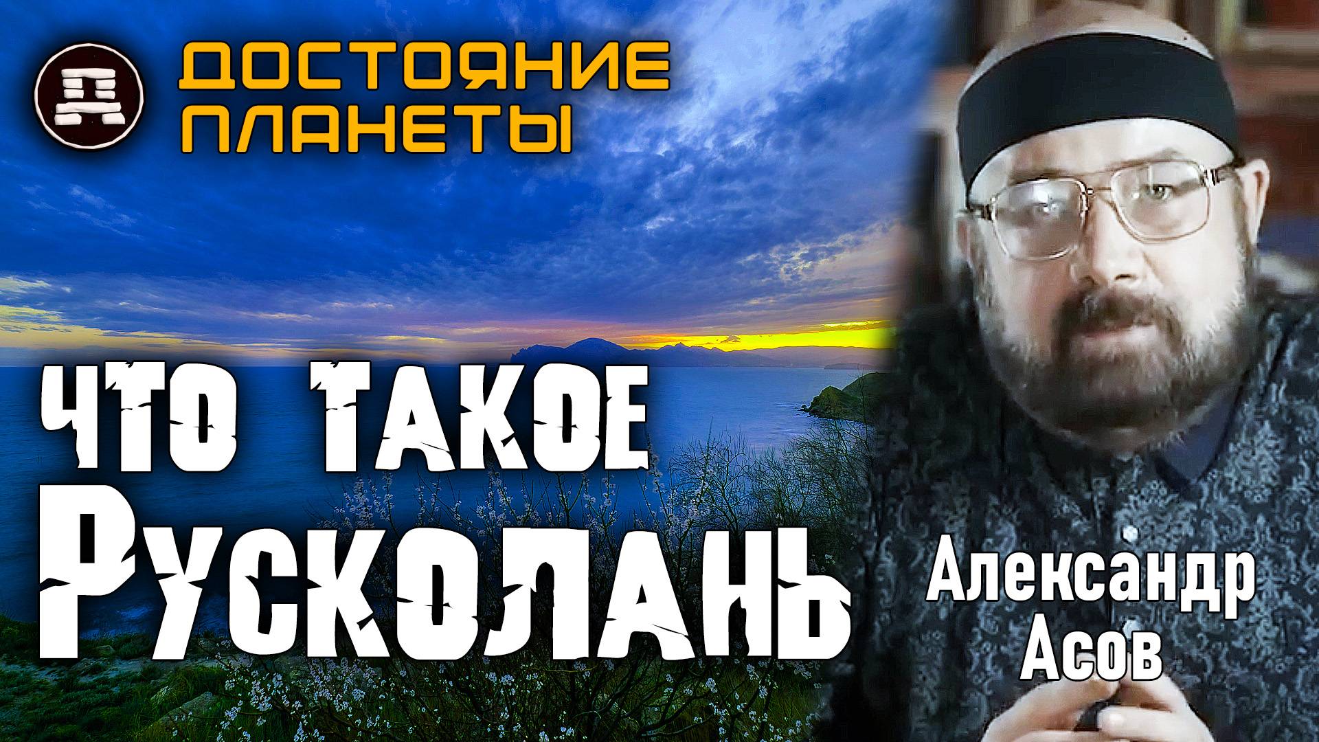 Древняя Русь на 800 лет старше Киева? Тайна Русколани! Александр Асов смотреть онлайн