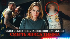 СМЕРТЬ ЯНИСА ТИММА｜АННА СЕДОКОВА｜САМОУБИЙСТВО В ДЕНЬ РОЖДЕНИЯ