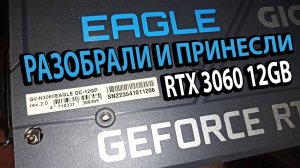 Разобрали и Принесли Обслужить Видеокарту GIGABYTE GeForce RTX 3060 EAGLE OC 12G