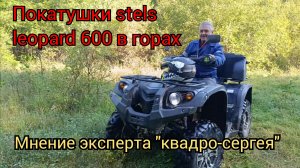 покатушки на stels leopard 600 по горам