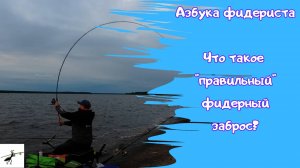 Азбука фидериста. Что такое правильный фидерный заброс? Как забрасывать далеко и точно?
