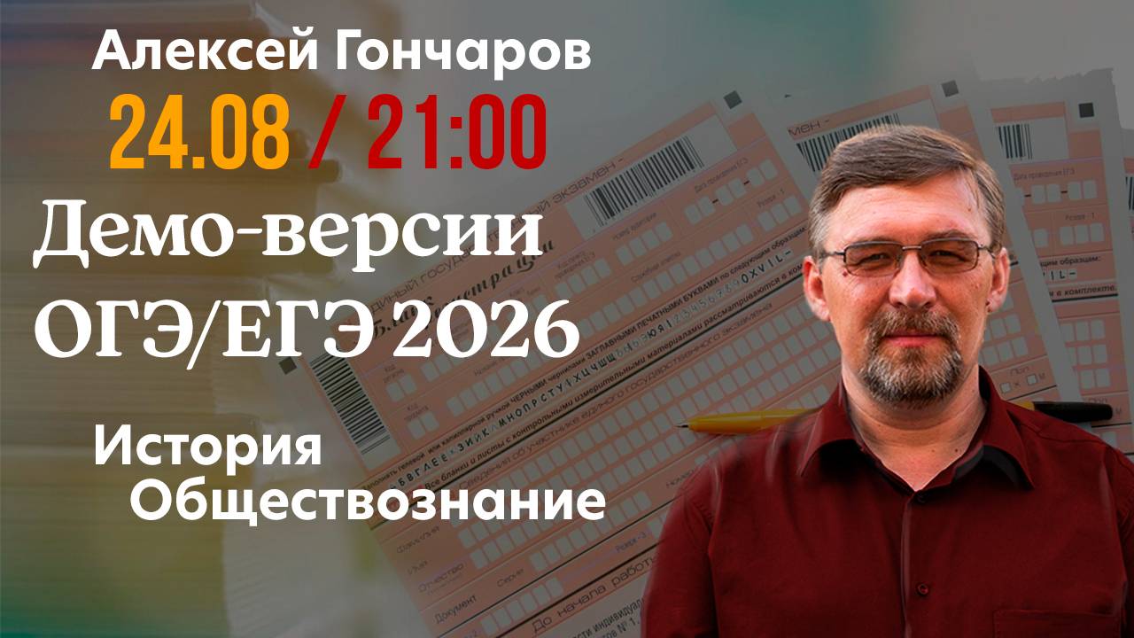 Разбор демоверсий ОГЭ/ЕГЭ 2026: история и обществознание смотреть онлайн