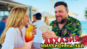 #АБХАЗИЯ 😱 МИЛЛИОН НА ЧАЙ ! Гагра Черниговка Ольгинские водопады Сухум