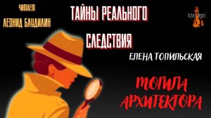 Тайны Реального Следствия: МОГИЛА АРХИТЕКТОРА  (автор: Елена Топильская).