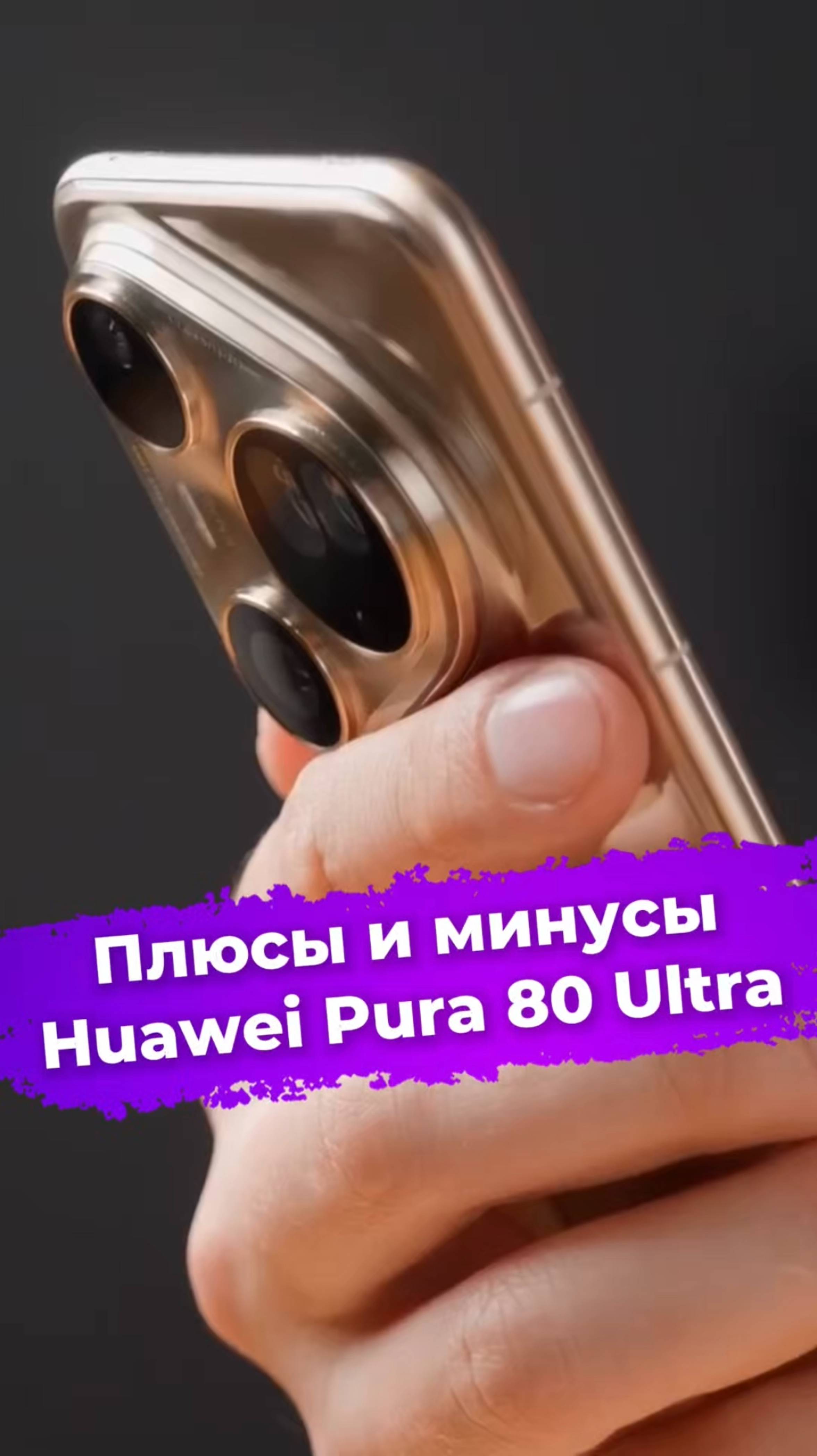 Плюсы и минусы Huawei Pura 80 Ultra #Huawei #pura80ultra #смартфон #ixbt смотреть онлайн