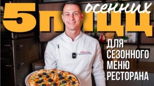 5 оригинальных рецептов пиццы для осеннего меню ресторана