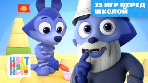 25 лучших игр для развития вместе с ребёнком перед школой — Цветняшки — сборник — мультики для детей