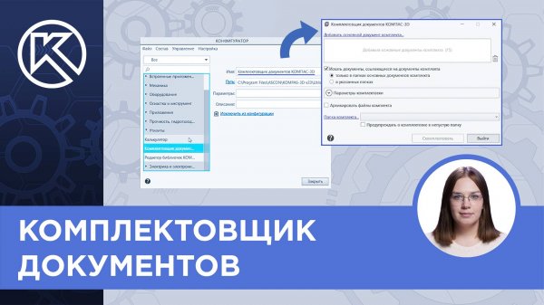 КОМПАС-3D v23: Комплектовщик документов