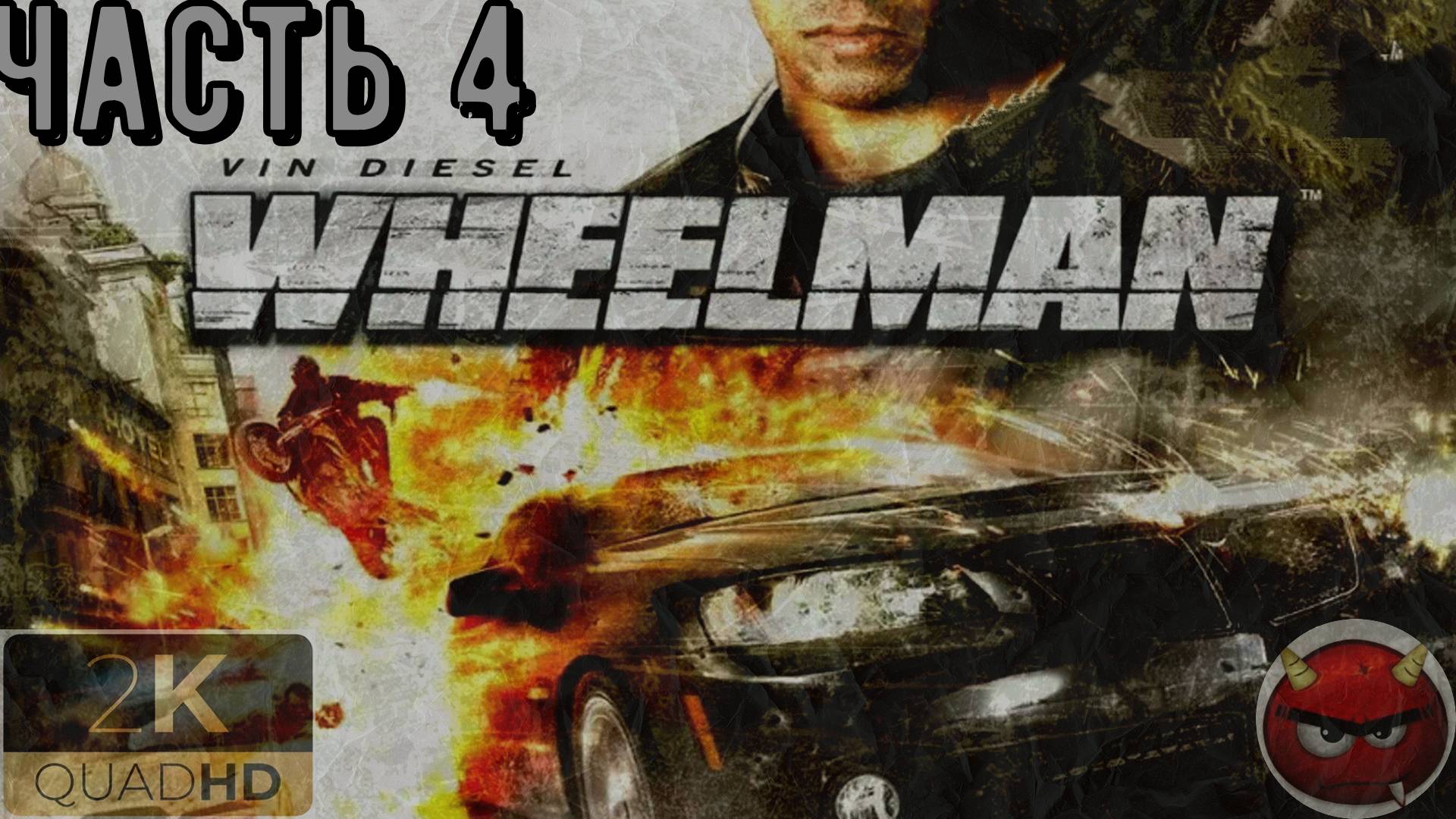⚡Wheelman⚡Vin Diesel ⚡Игра За СолЯрыЧа⚡чАСть 4⚡Снова в Барселоне⚡ПоЕхАЛи⚡2009⚡