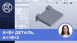 КОМПАС-3D v23: Управление сопряжениями в сборке с помощью логических операций
