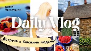 ДОМ ПОЛОН РАДОСТИ. В ГОСТИ К СЕСТРЕ И ВСТРЕЧА С ДОРОГИМ ЧЕЛОВЕКОМ.