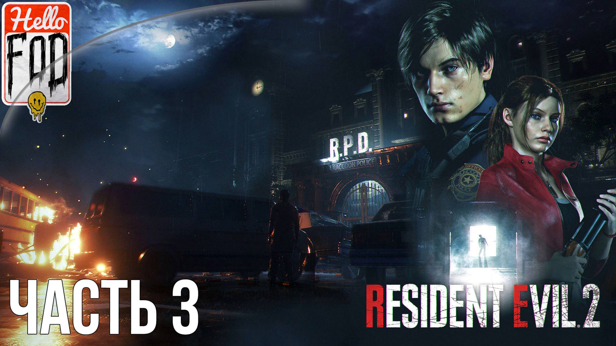 Resident Evil 2 Remake (Сложность Нормальный) ➤ Леон ➤ Канализация ➤ Лаборатория ➤ Часть 3 смотреть онлайн