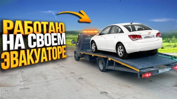 Работаю на эвакуаторе AVITO наконец то начинает давать заказы