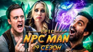 ПОДБОРКА EPIC NPC MAN - 29 СЕЗОН НА РУССКОМ