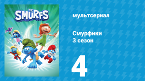 Смурфики 3 сезон 4 серия «Растение Ровены / Какая кукла» (мультсериал, 2024)