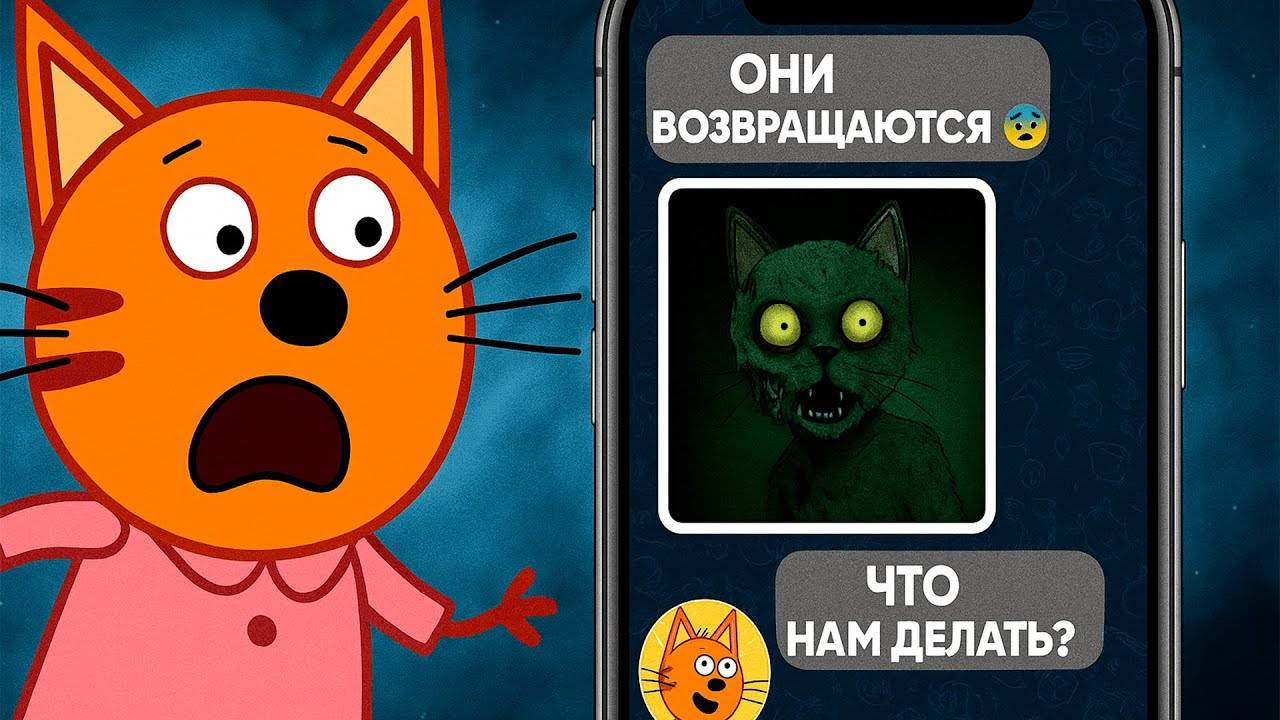 ЖУТКАЯ СЕРИЯ ТРИ КОТА! | Не смотри 😱 смотреть онлайн