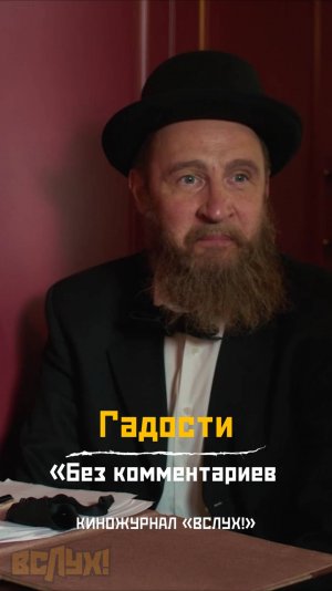 Гадости. «Без комментариев». Киножурнал «Вслух!»