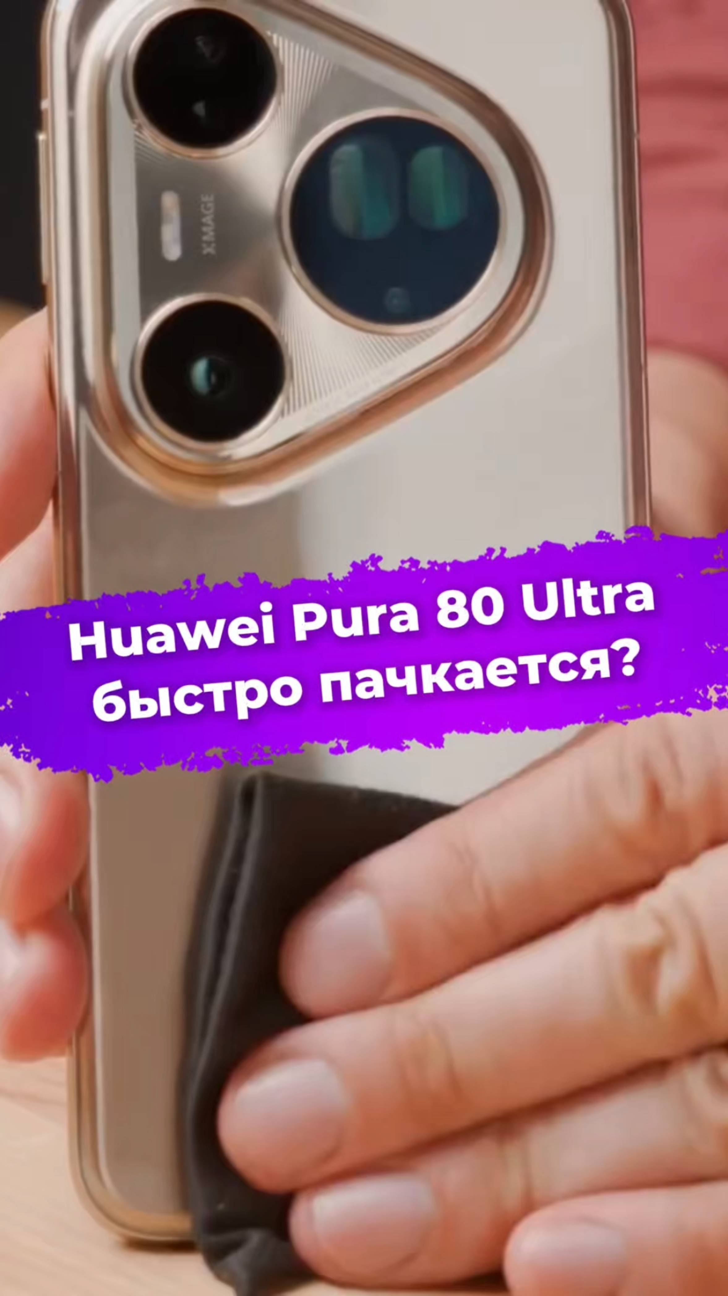 Huawei Pura 80 Ultra быстро пачкается? #Huawei #pura80ultra #смартфон #ixbt смотреть онлайн