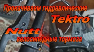 Прокачиваем велосипедные гидравлические тормоза Tektro и Nutt.