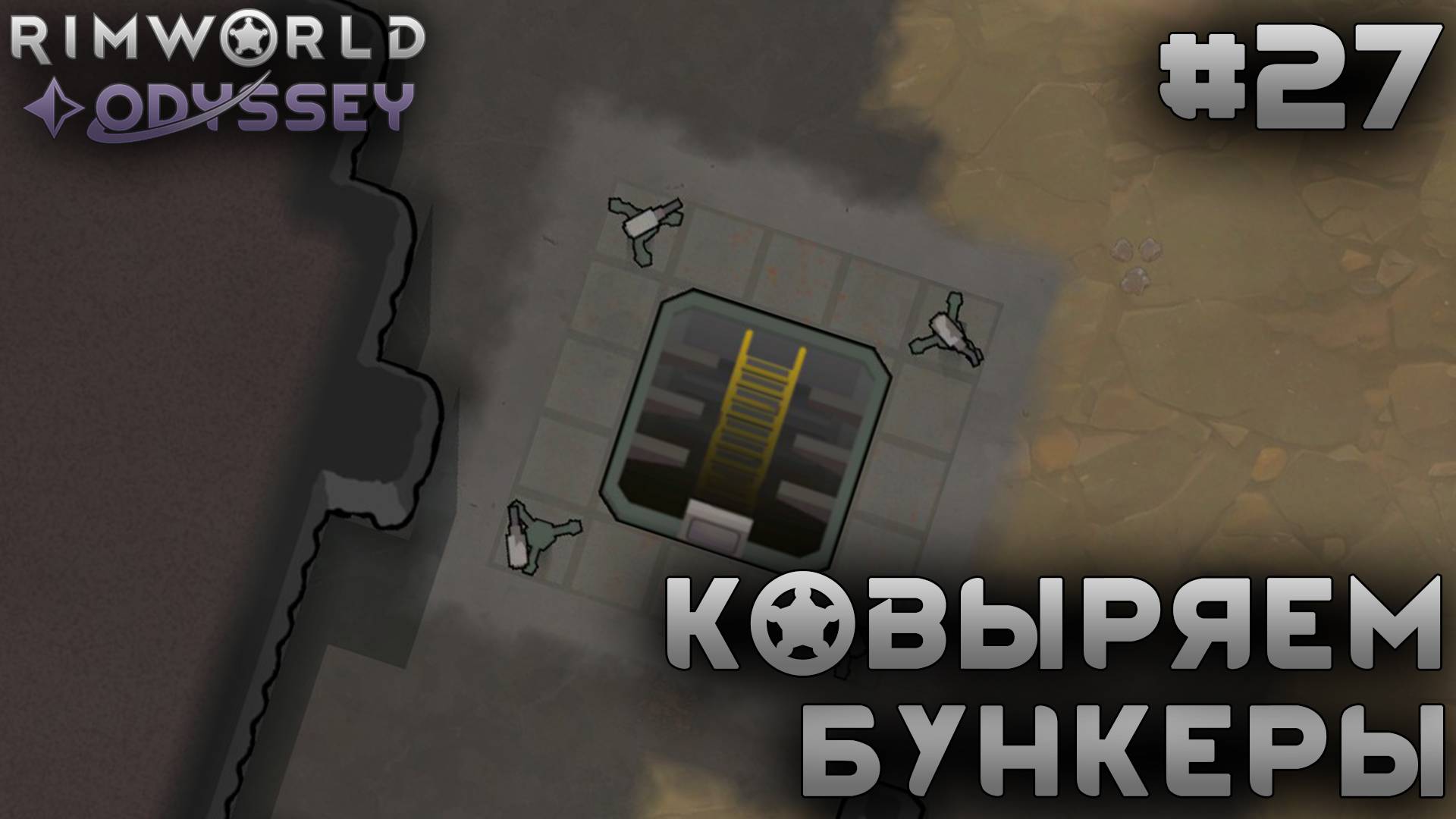 ПРОХОЖДЕНИЕ RIMWORLD DLC ODYSSEY: Ковыряем бункеры #27 смотреть онлайн