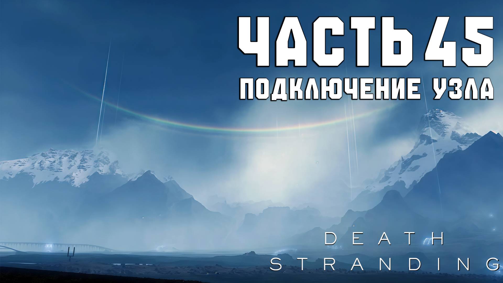 Прохождение Death Stranding — Часть 45 ➤ Подключение узла смотреть онлайн
