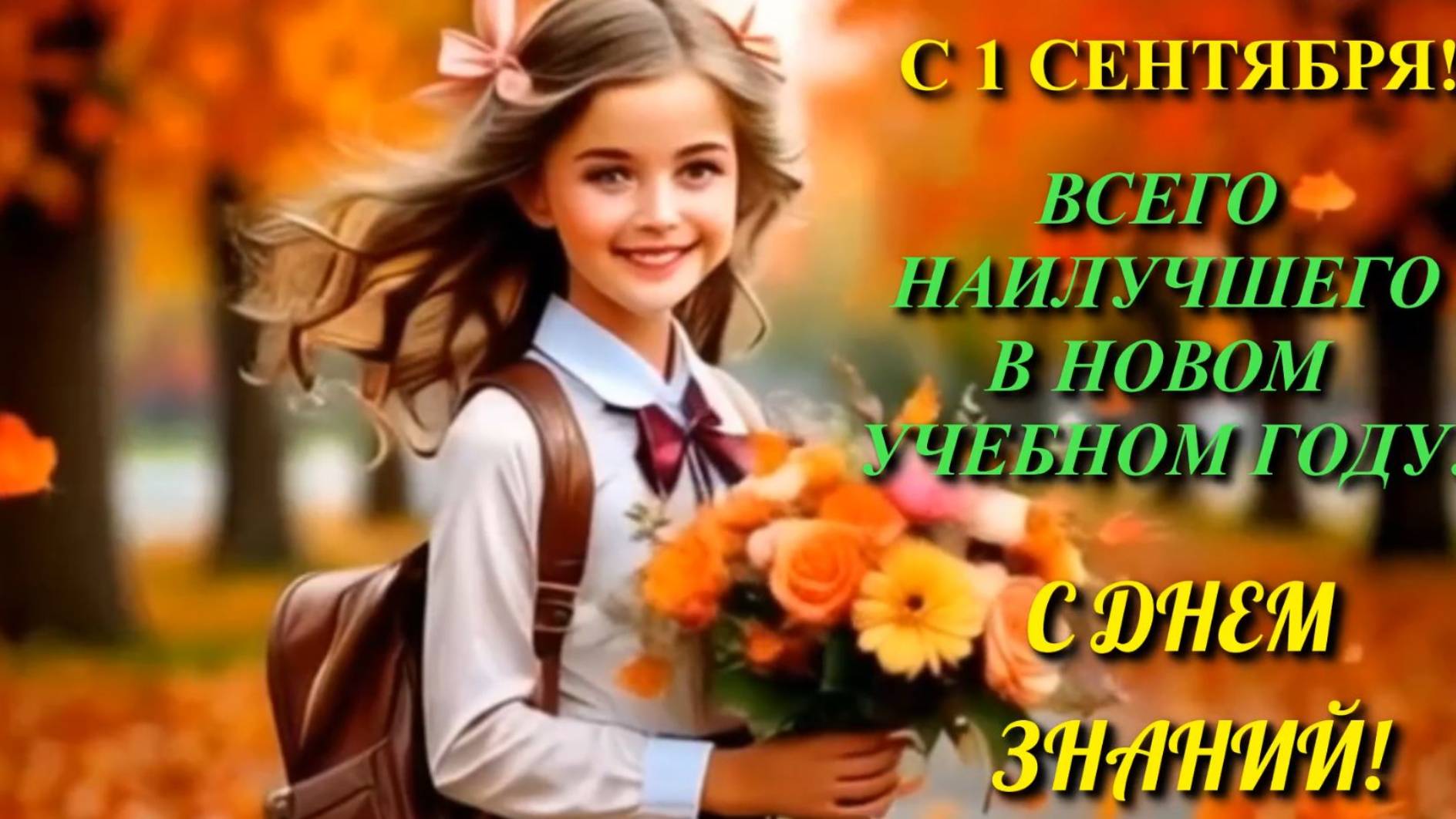 Красивое музыкальное поздравление с Днем знаний! смотреть онлайн