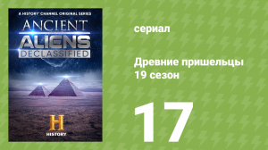 Древние пришельцы 19 сезон 17 серия «Новые охотники за НЛО» (документальный сериал, 2023)