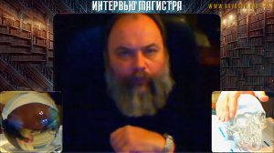 Интервью Магистра - 2009