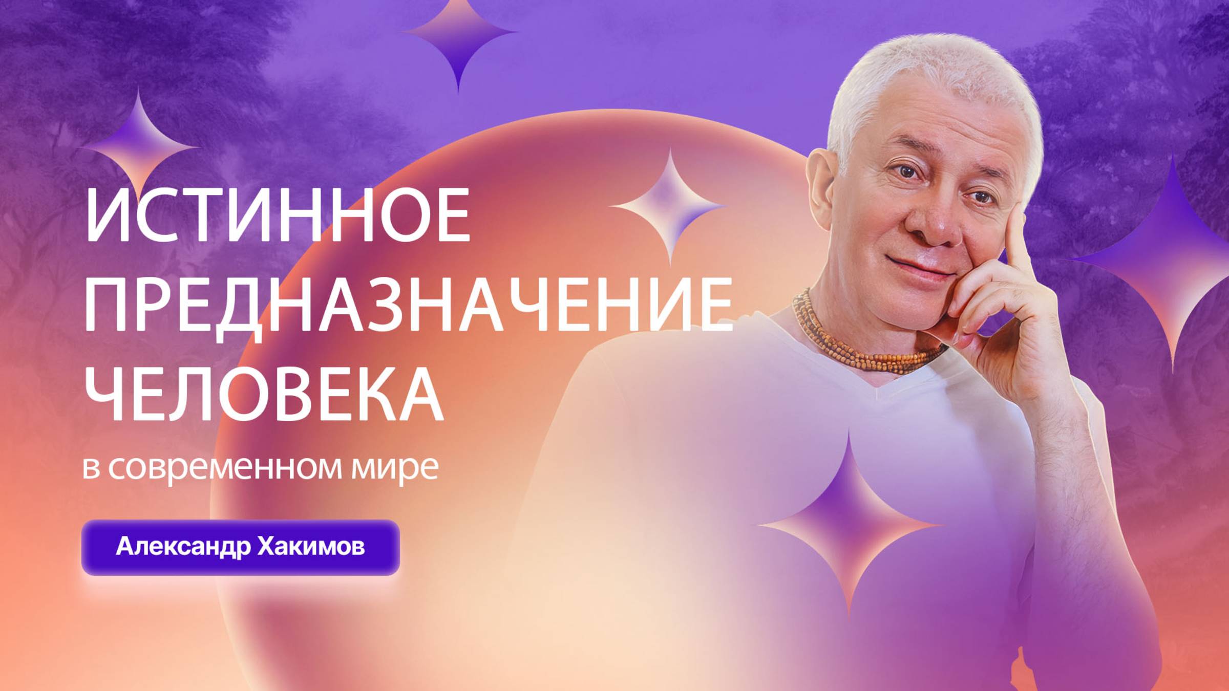 21/08/2025 Истинное предназначение человека в современном мире. Александр Хакимов. Минск смотреть онлайн
