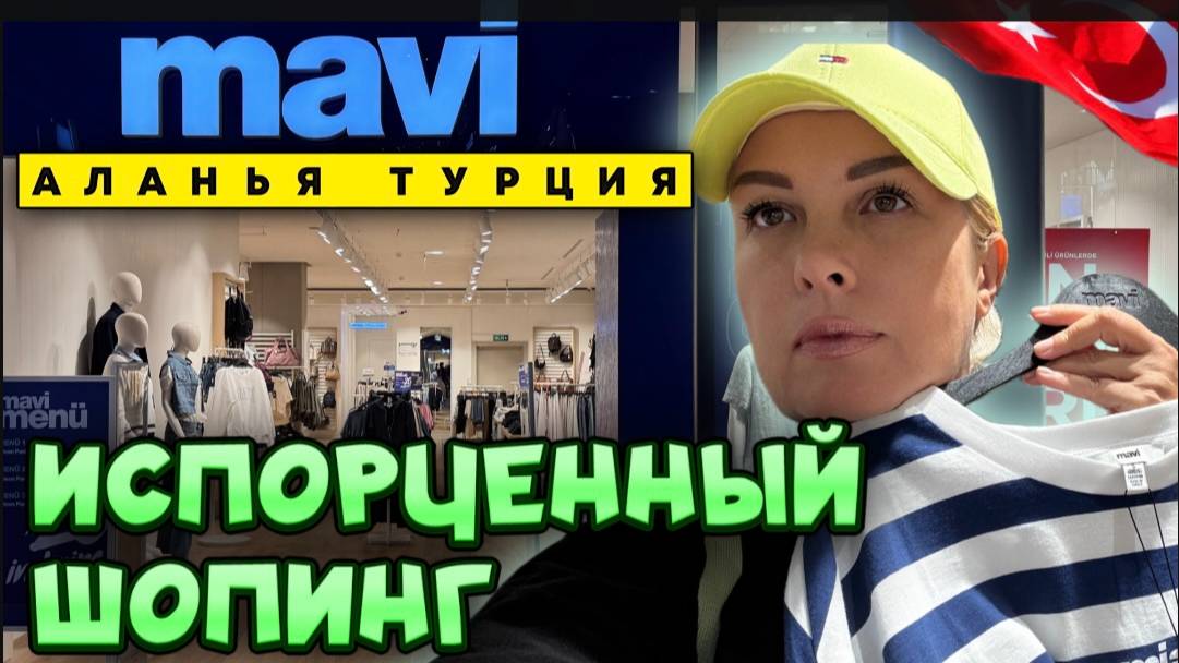 MAVI, прощай! Турецкий магазин, который сломал мою любовь к бренду. смотреть онлайн