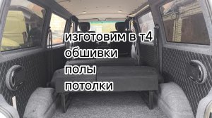 Производство деталей кузова, обшивки,полы,потолки, на автомобиль фольксваген транспортер т4