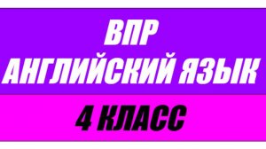 ВПР Английский язык 4 класс Задание 2 - John Brown  (5 вопросов с тремя вариантами ответа) ЧАСТЬ 1