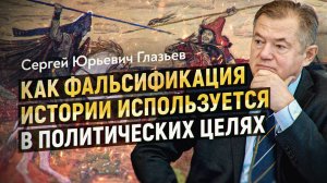 История как оружие русофобии: как переписывают прошлое. Сергей Глазьев. ПОЛНАЯ ВЕРСИЯ