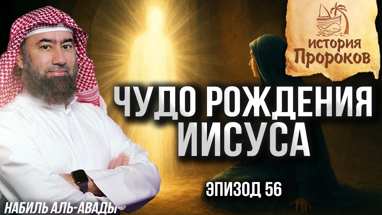 История Пророков #56: Чудо рождения Пророка Исы (Иисуса) | Шейх Набиль аль-Авады смотреть онлайн