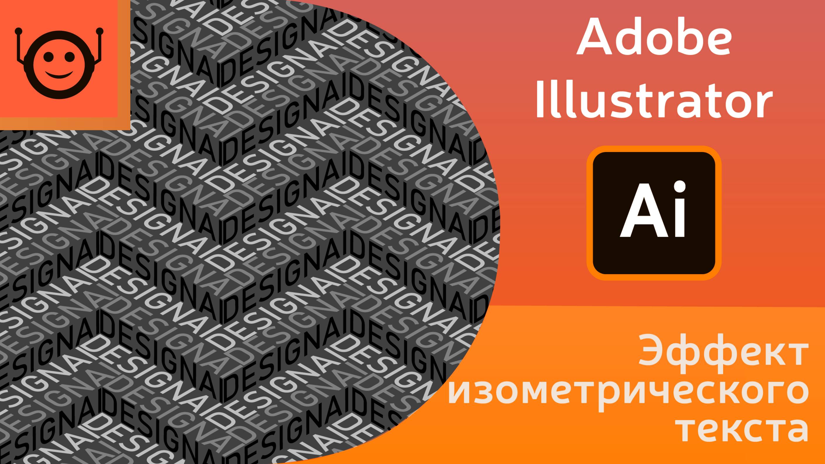 Эффект изометрического текста - Adobe Illustrator смотреть онлайн